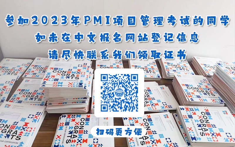 2022年11月和2023年3月、5月、8月PMI认证考试 济南考点领取证书补录登记